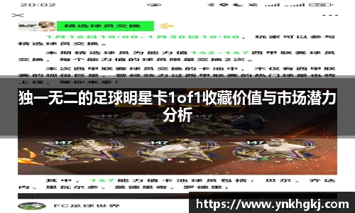 独一无二的足球明星卡1of1收藏价值与市场潜力分析