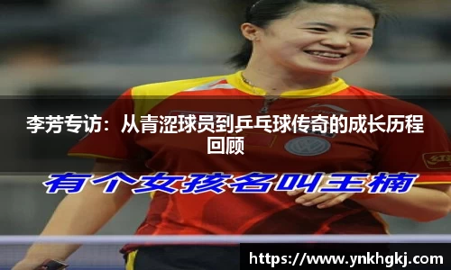 李芳专访：从青涩球员到乒乓球传奇的成长历程回顾