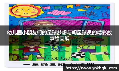 幼儿园小朋友们的足球梦想与明星球员的精彩故事绘画展