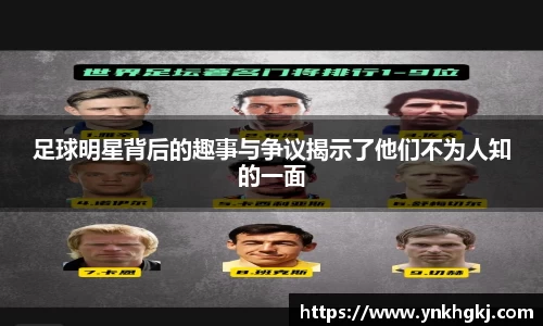 足球明星背后的趣事与争议揭示了他们不为人知的一面