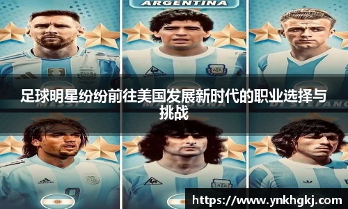 足球明星纷纷前往美国发展新时代的职业选择与挑战