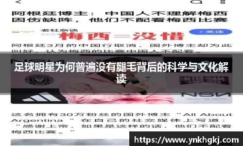 足球明星为何普遍没有腿毛背后的科学与文化解读