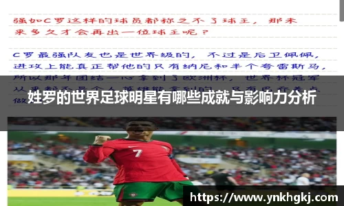姓罗的世界足球明星有哪些成就与影响力分析